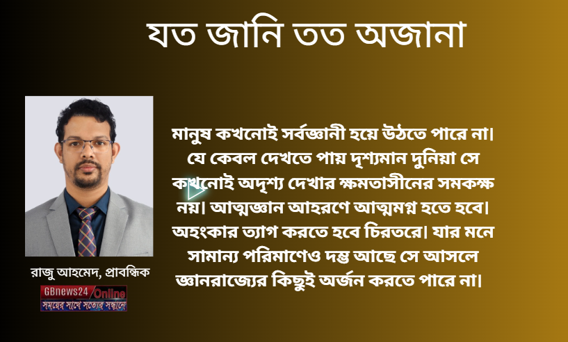 যত জানি তত অজানা